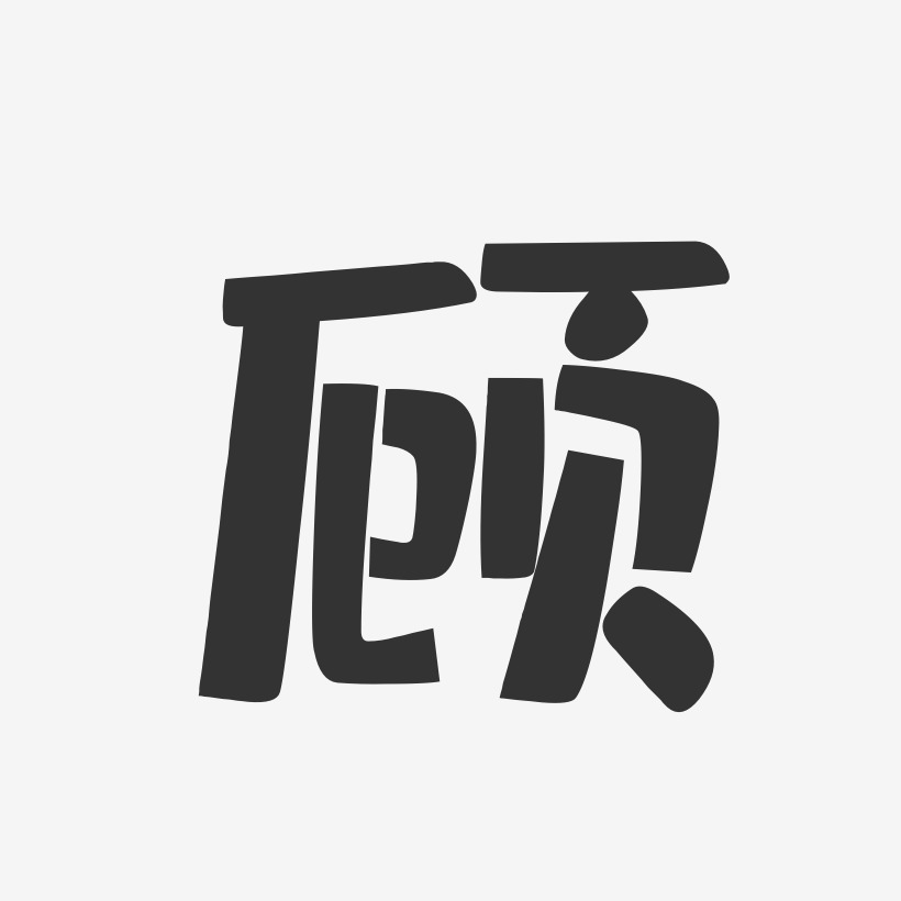 顾-布丁体字体艺术签名