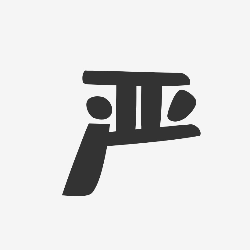 严杰艺术字