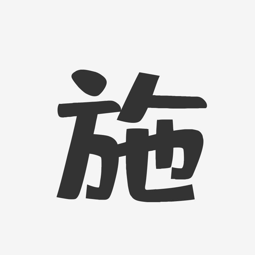 施艺术字