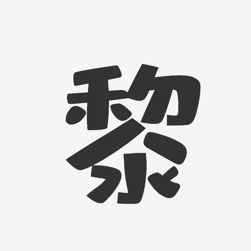 黎布丁藝術字簽名-黎布丁藝術字簽名圖片下載-字魂網