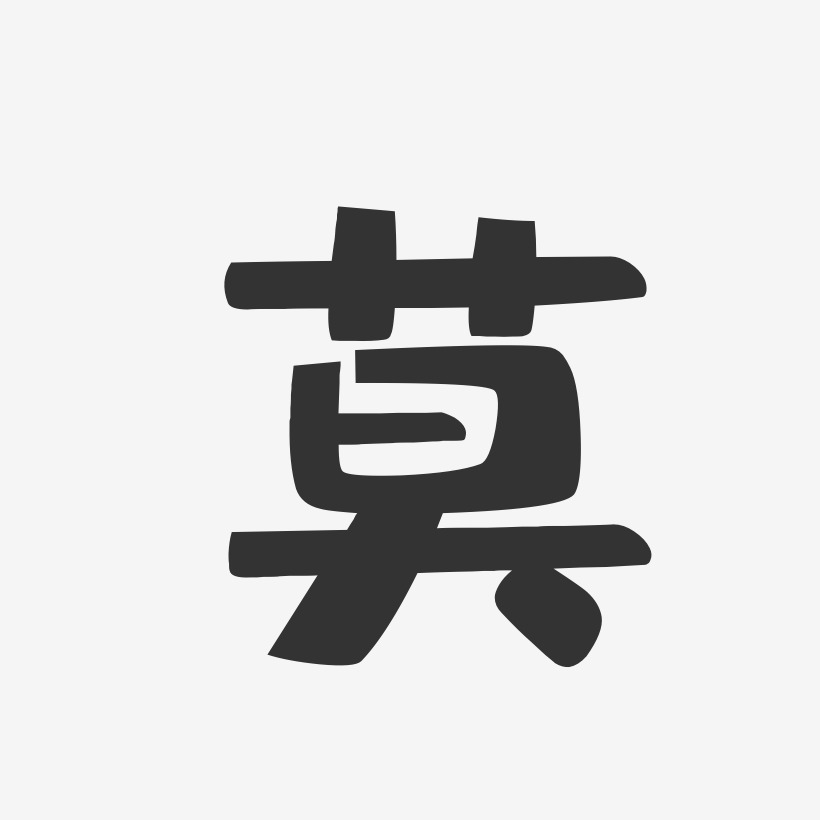 莫-布丁体字体签名设计