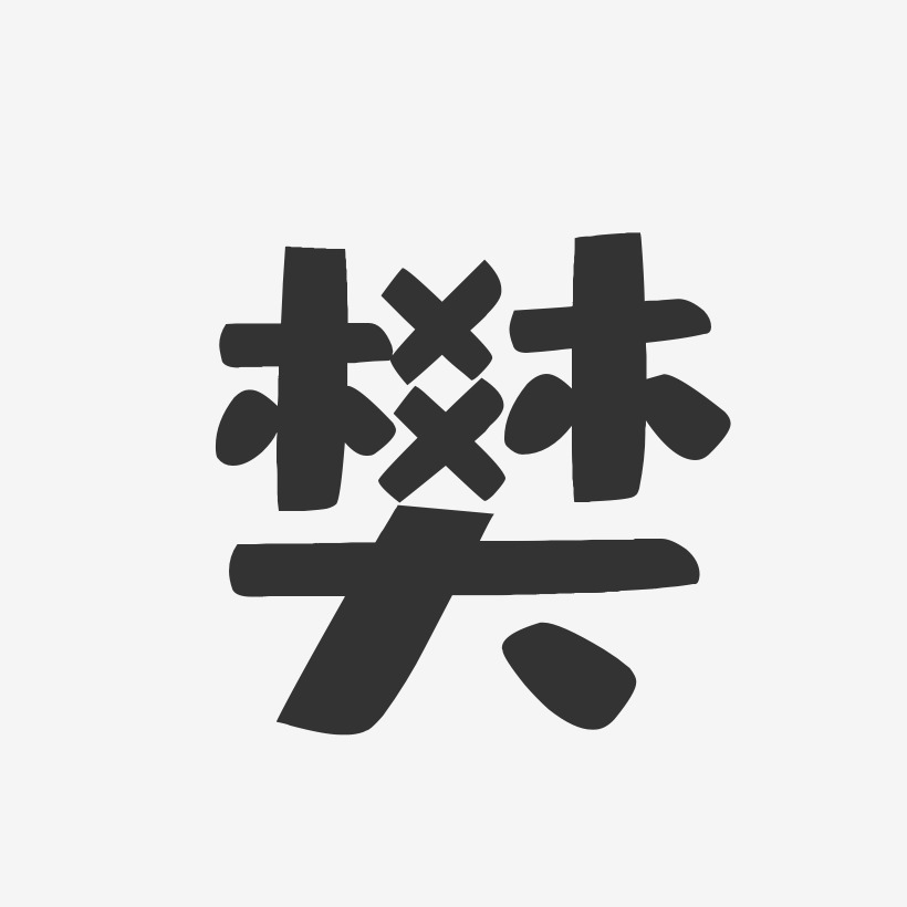 樊-布丁体字体签名设计