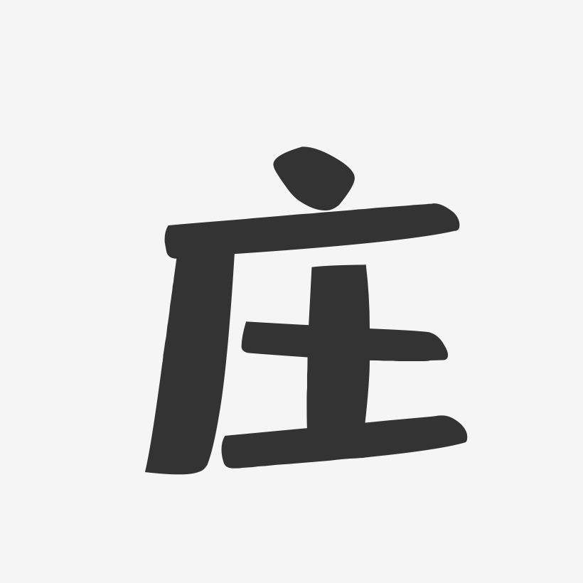 庄艺术字签名-庄艺术字签名图片下载-字魂网
