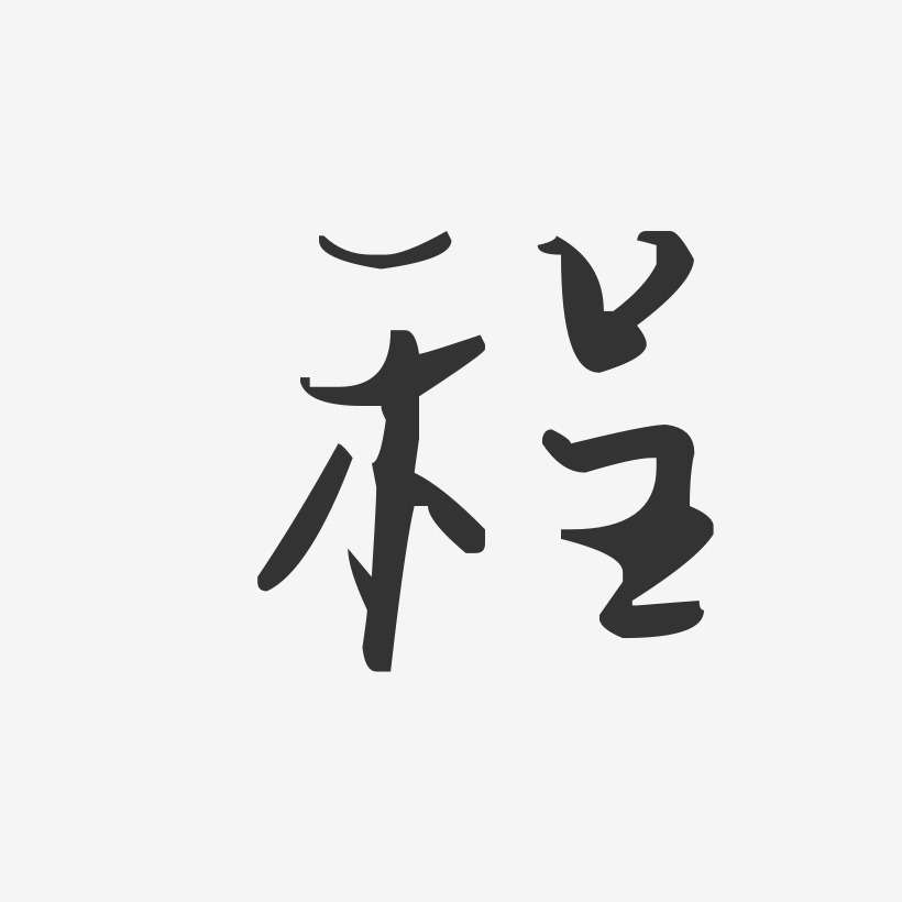 程字签名连笔图片