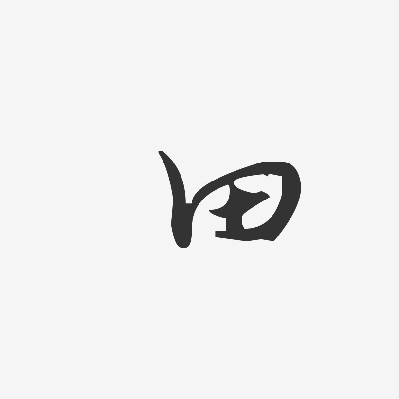 田字logo设计艺术字体图片