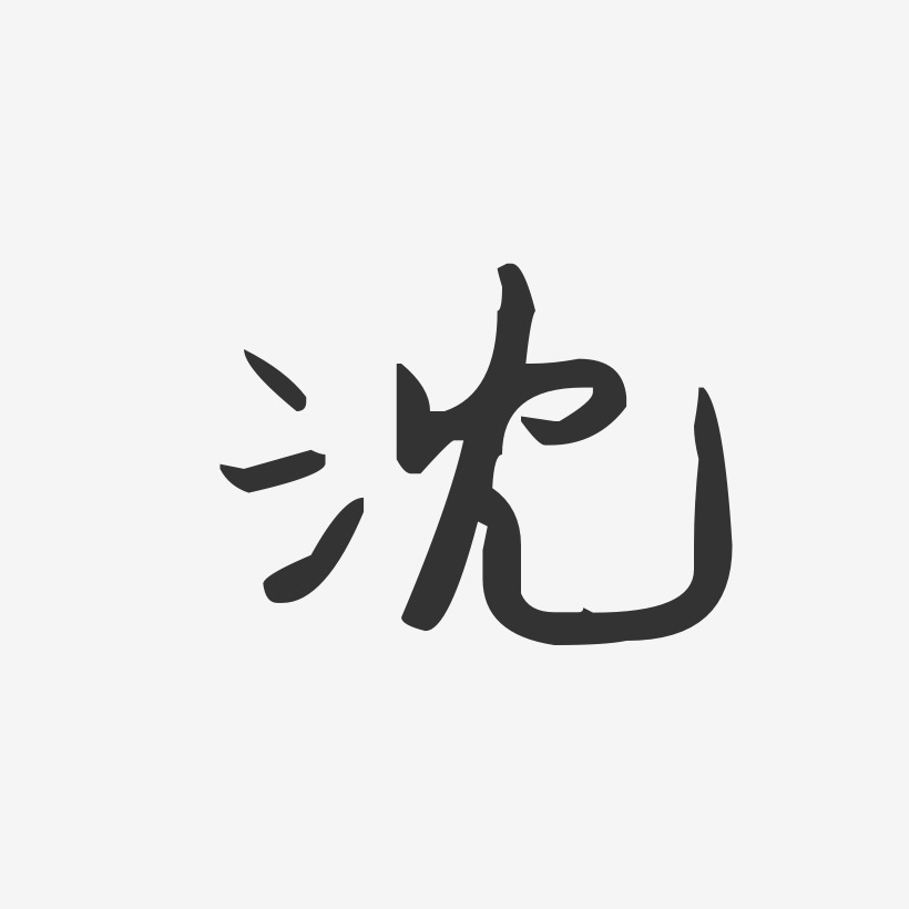 沈-汪子义星座体字体个性签名沈丹-汪子义星座体字体签名设计沈斐