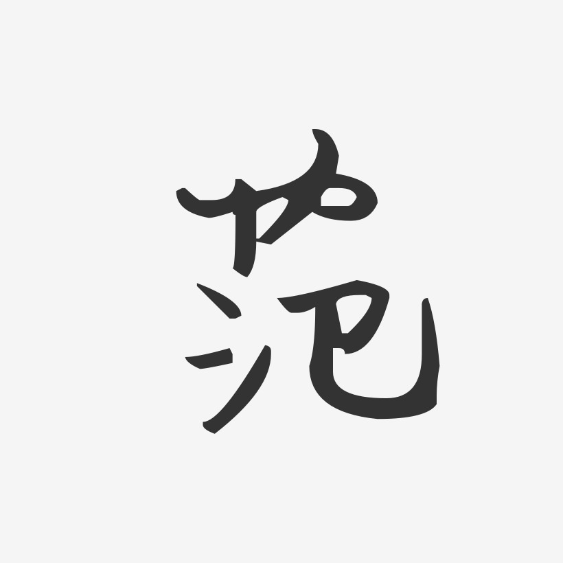 范-汪子义星座体字体免费签名