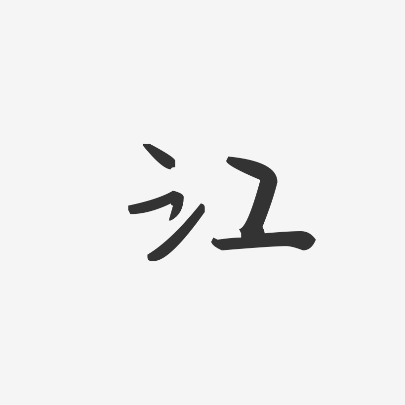 字魂网 艺术字 江