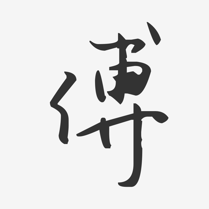 傅-汪子义星座体字体个性签名