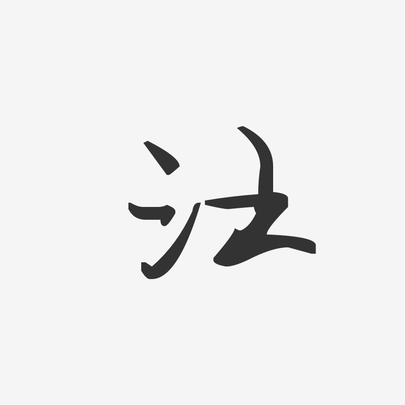 汪艺术字