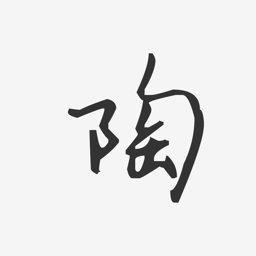 陶-汪子义星座体字体签名设计