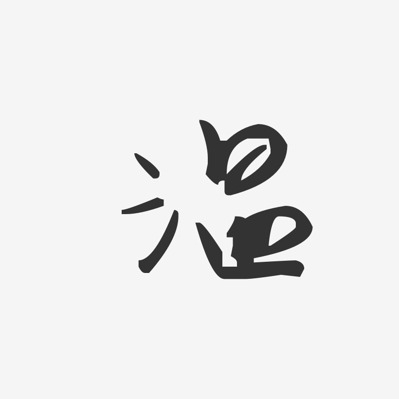 字魂网 艺术字 温雪涛-汪子义星座体字体签名设计