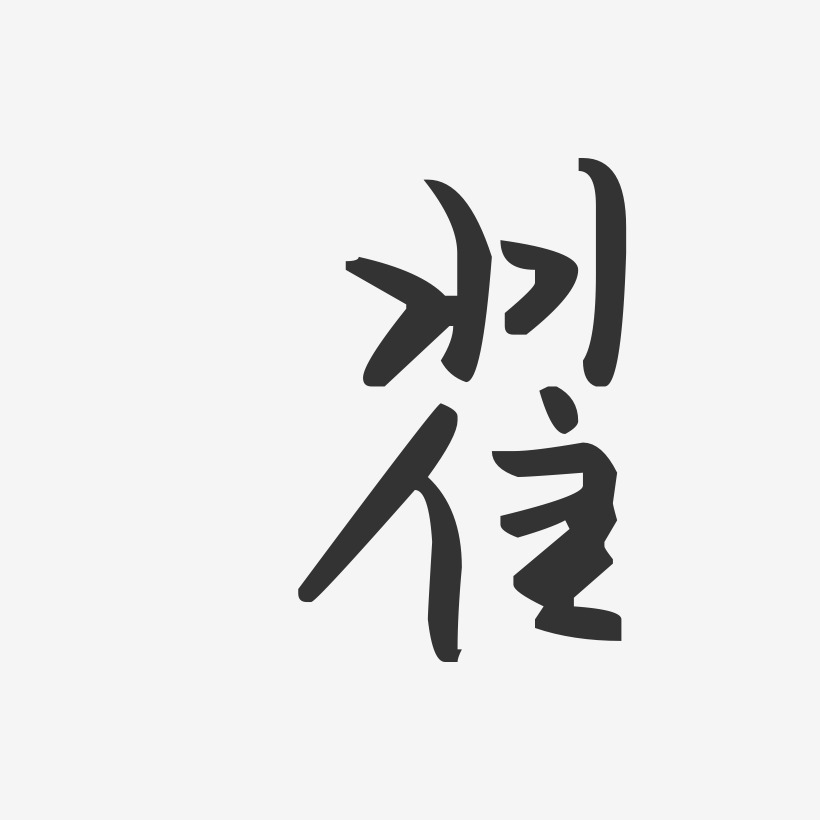 翟字高清壁纸图片