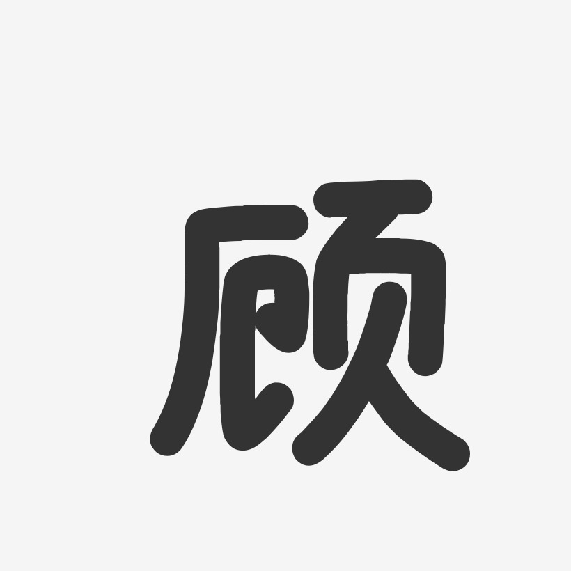顾温暖童稚艺术字签名-顾温暖童稚艺术字签名图片下载-字魂网