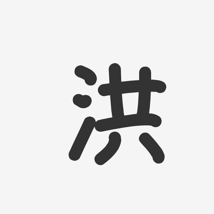 洪温暖童稚艺术字签名-洪温暖童稚艺术字签名图片下载-字魂网