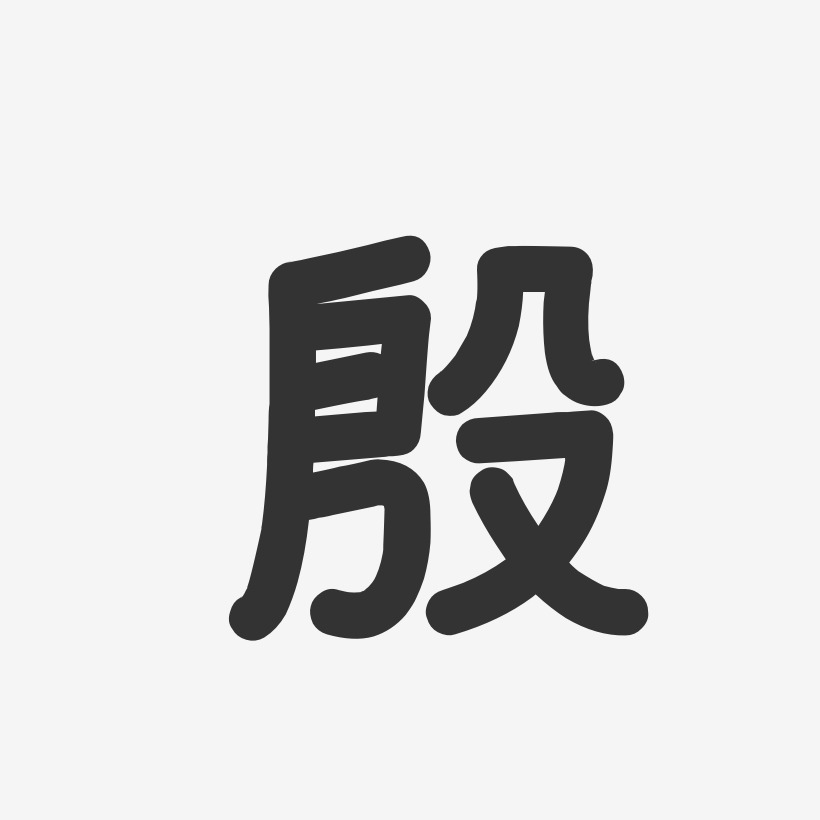 殷艺术字