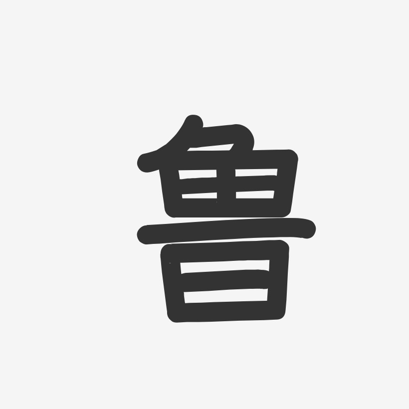 鲁婕-温暖童稚体字体艺术签名