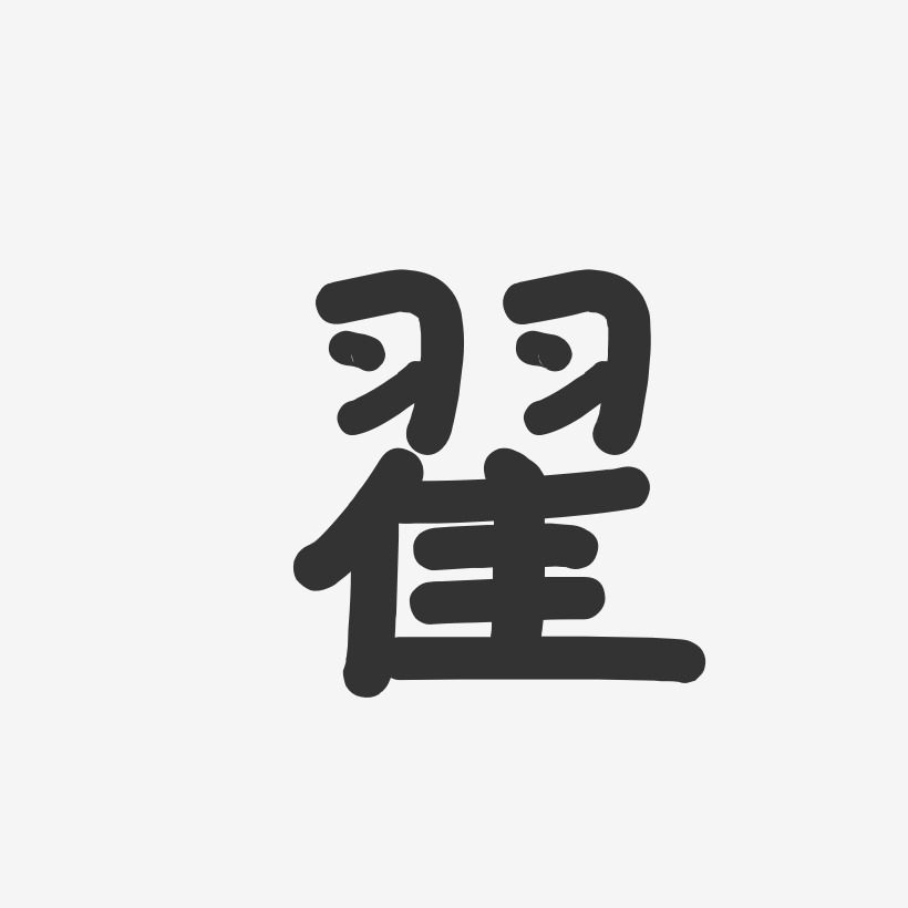 翟-温暖童稚体字体签名设计