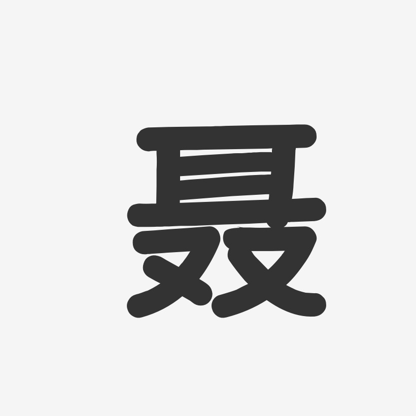 字魂网 艺术字 聂芳-温暖童稚体字体个性签名