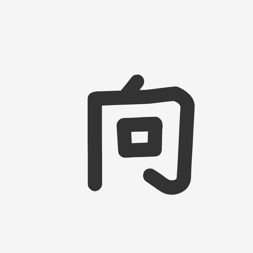 向死而生艺术字