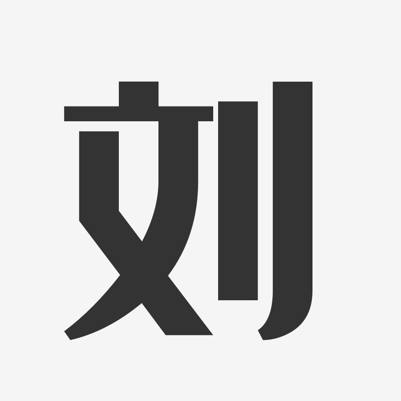 刘经典雅黑字体签名设计
