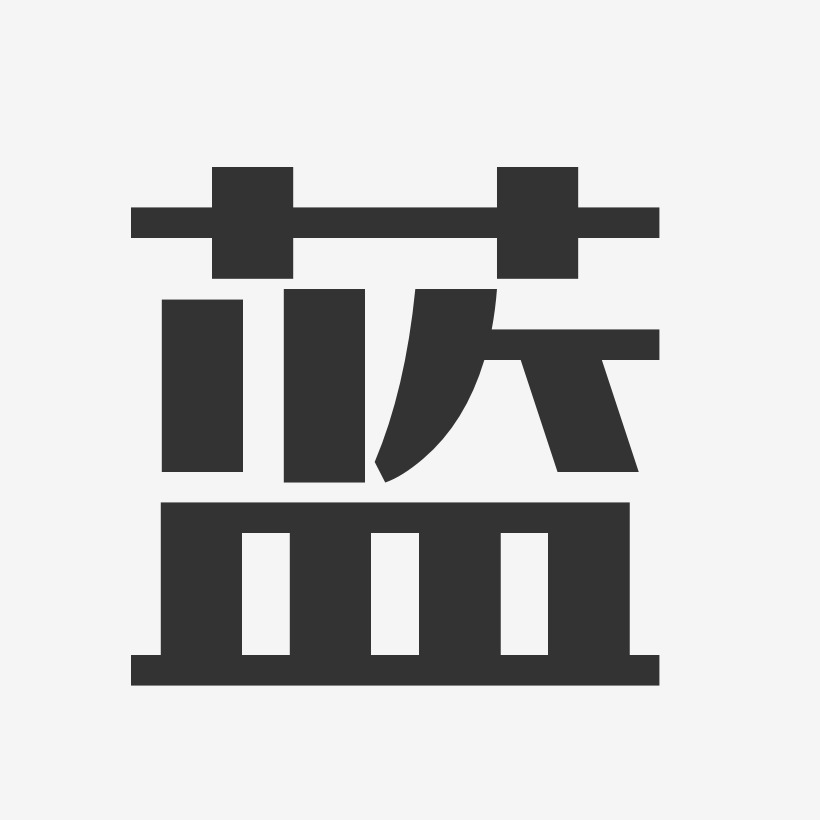 蓝艺术字签名-蓝艺术字签名图片下载-字魂网
