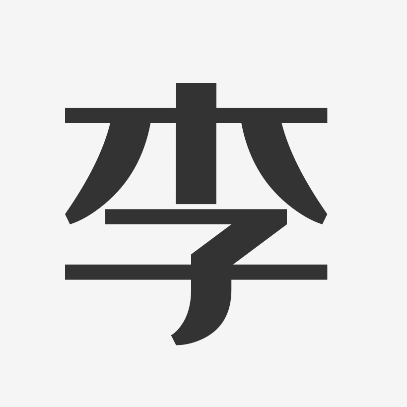 李-经典雅黑字体签名设计