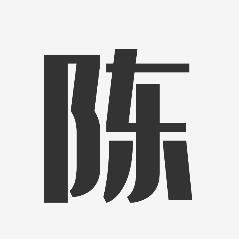 陈艺术字签名-陈艺术字签名图片下载-字魂网