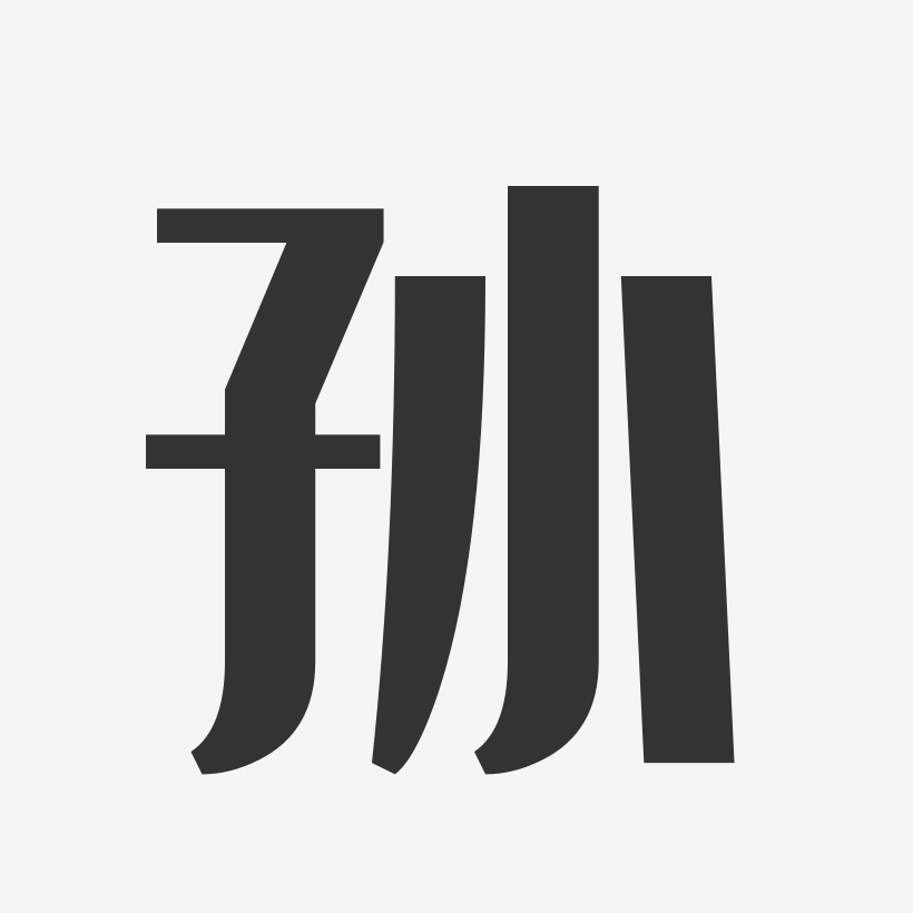 孫冰-經典雅黑字體藝術簽名