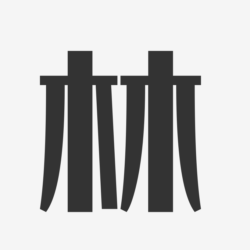 林-经典雅黑字体签名设计