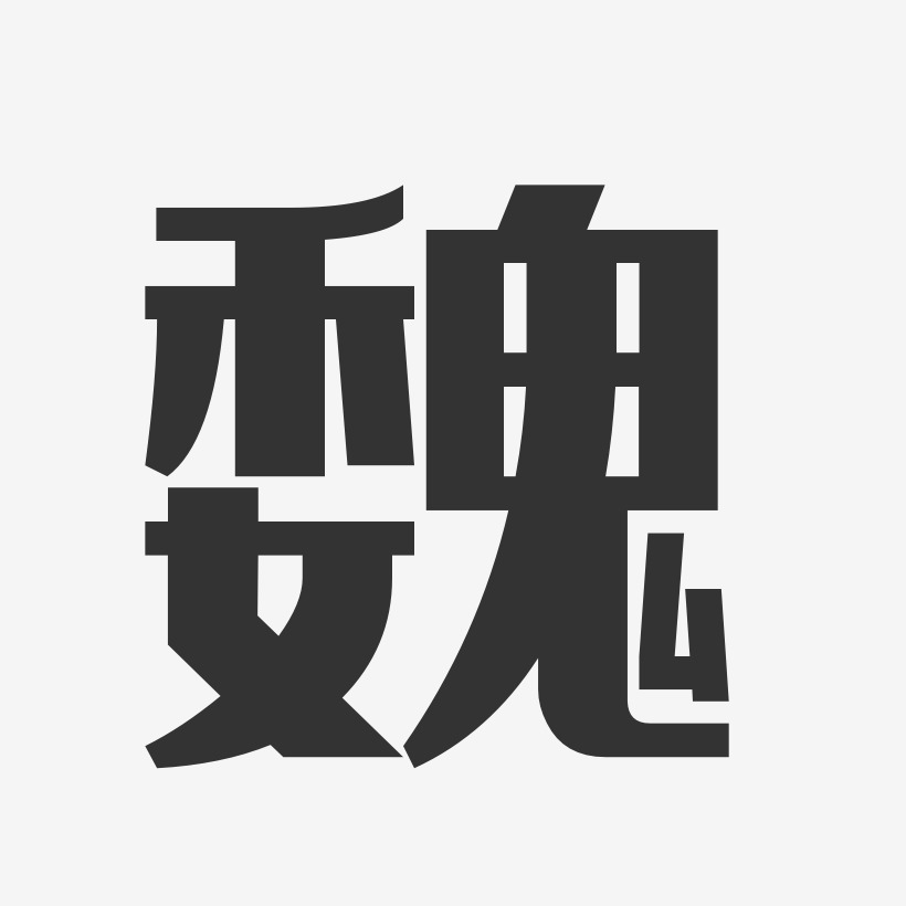 魏经典雅黑字体艺术签名
