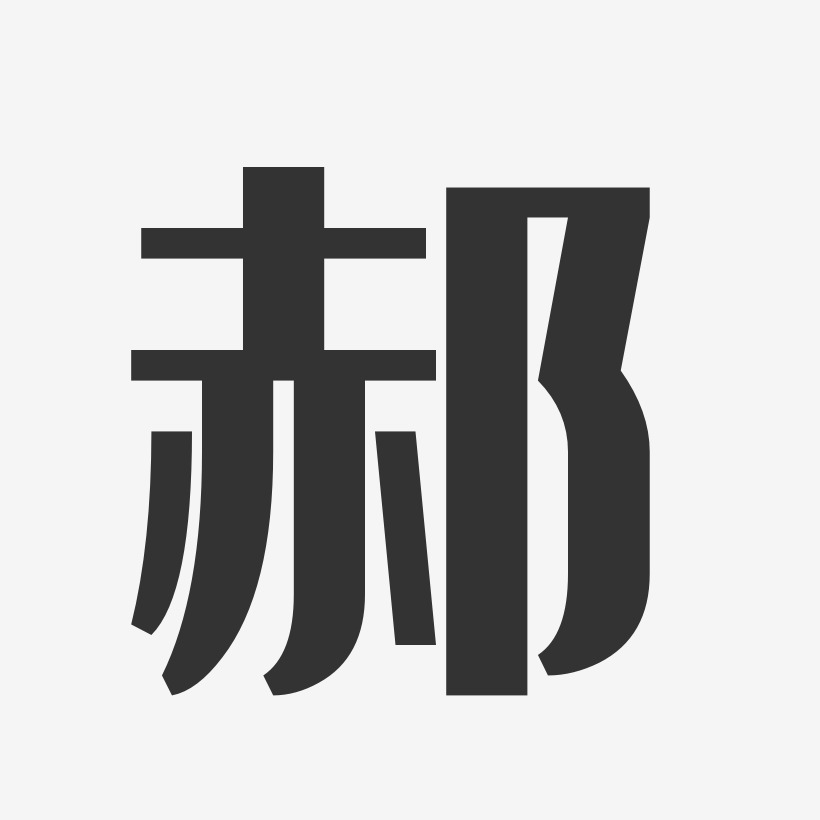 郝-经典雅黑字体签名设计