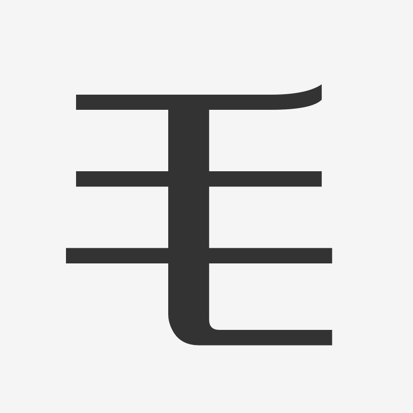 毛经典雅黑字体个性签名