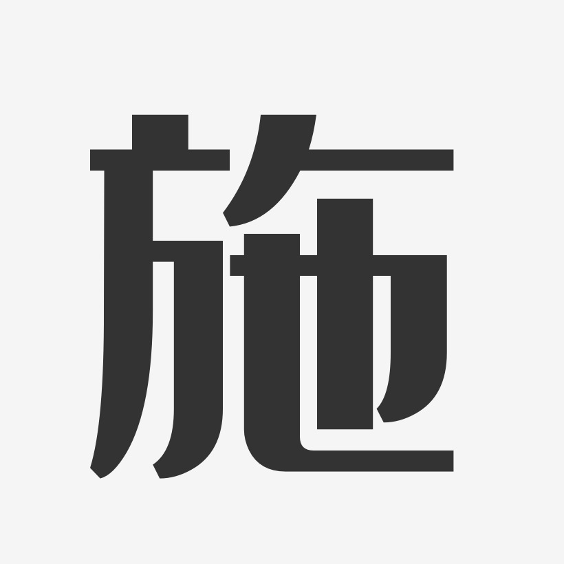 施-经典雅黑字体签名设计