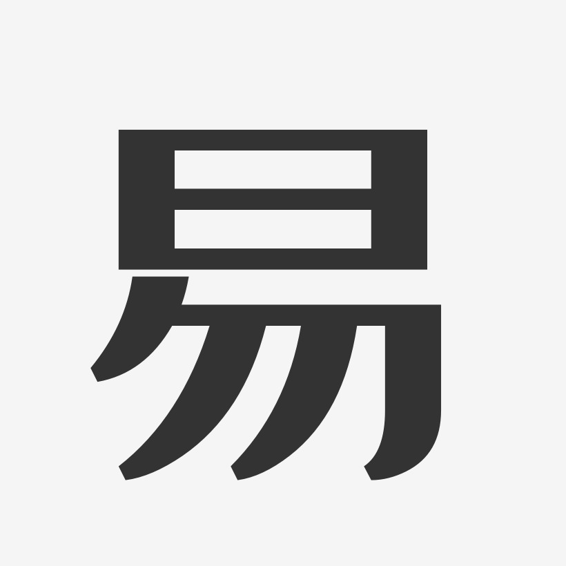 易艺术字签名-易艺术字签名图片下载-字魂网