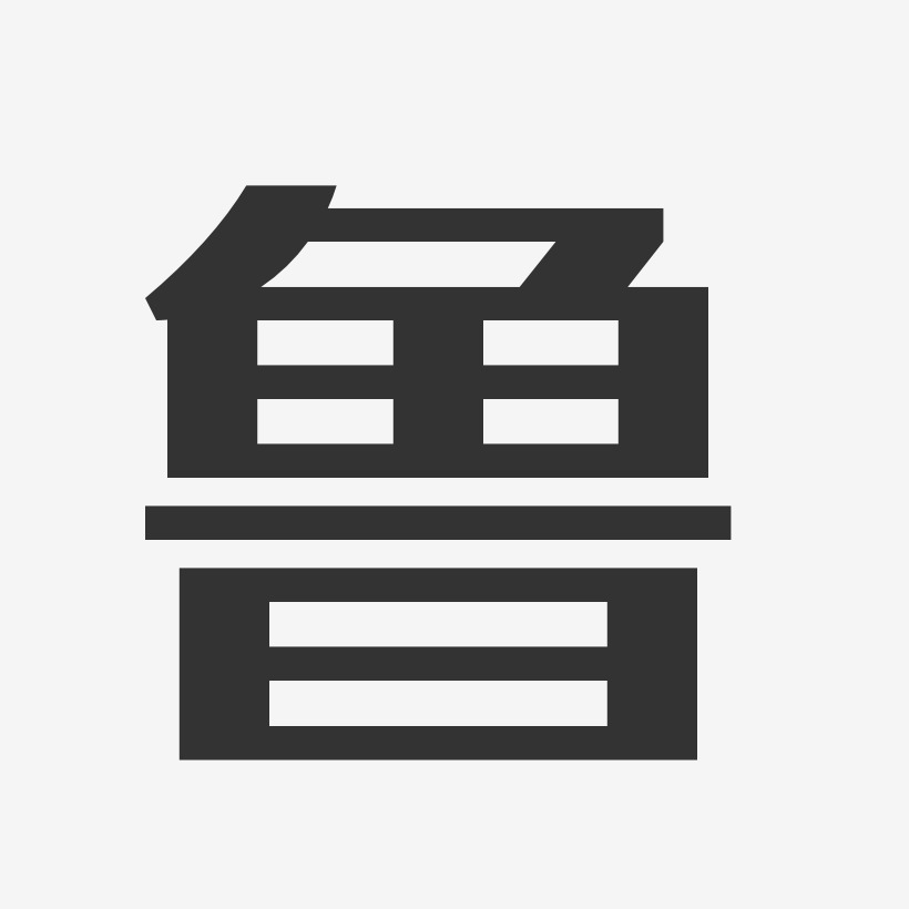 鲁经典雅黑字体个性签名