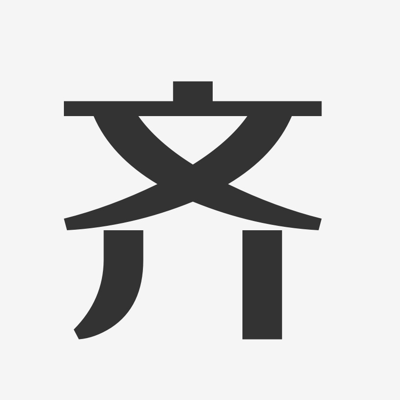 齐经典雅黑字体个性签名