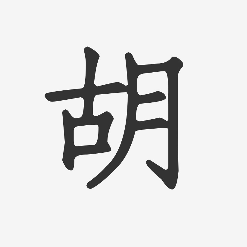 胡-正文宋楷字体艺术签名