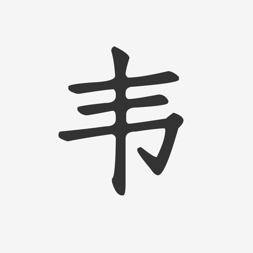 韦文字图片