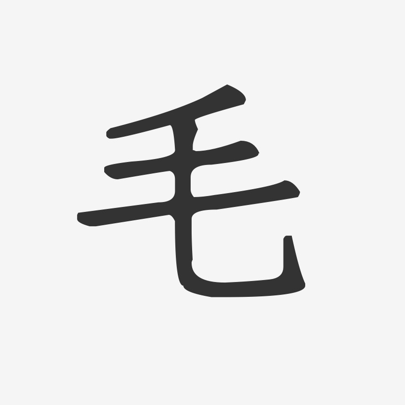 redamancy个性字体图片