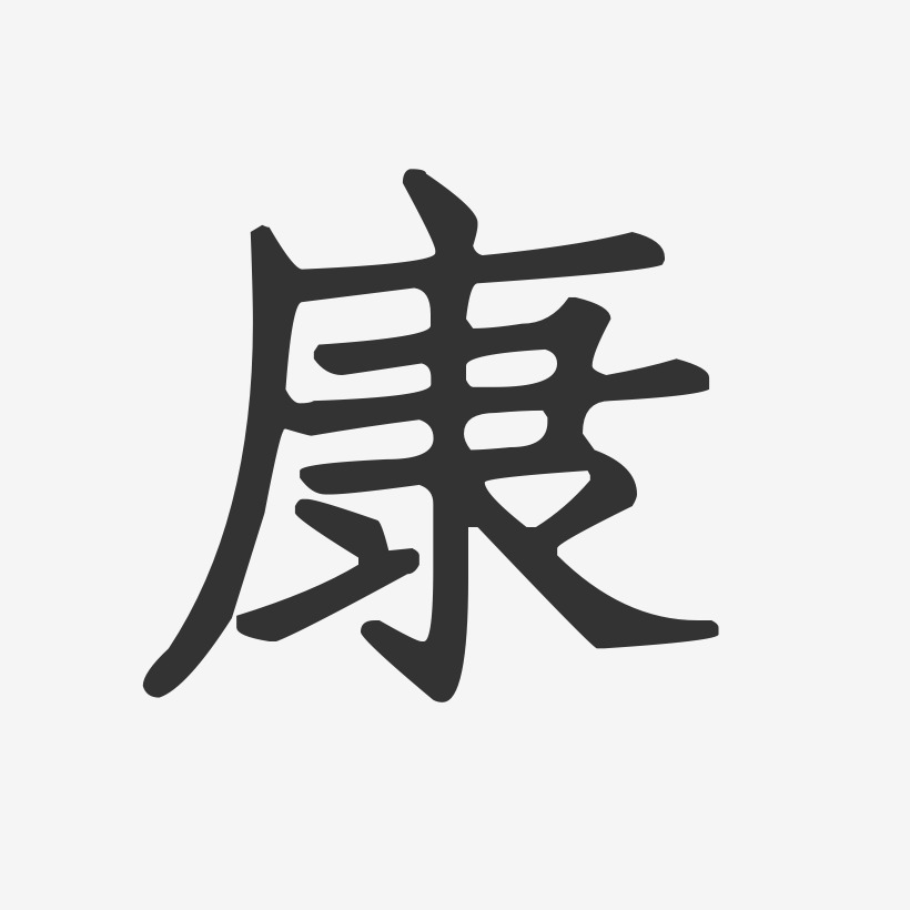 康献军正文宋楷艺术字签名