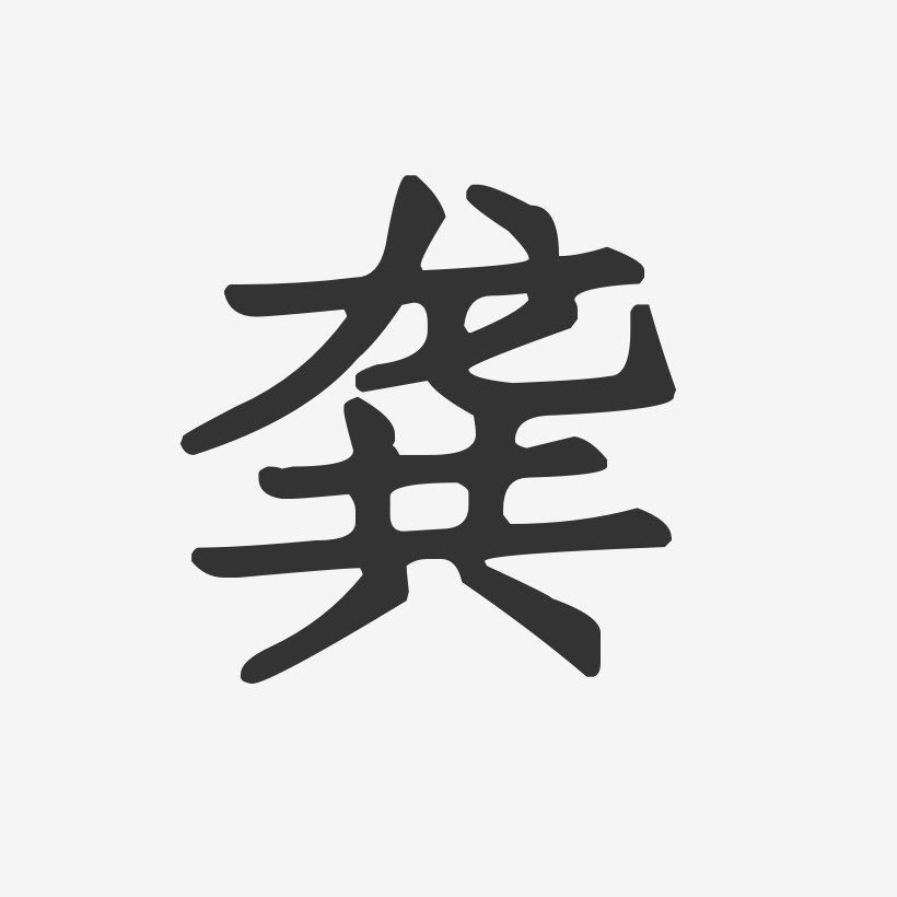 龚正文宋楷艺术字签名-龚正文宋楷艺术字签名图片下载-字魂网
