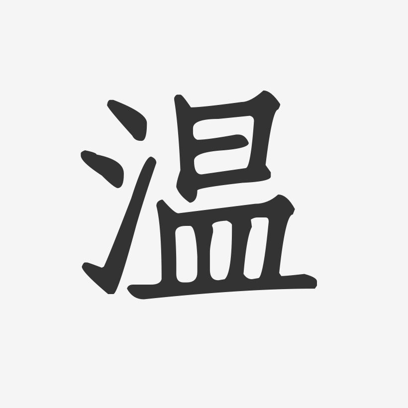 温-正文宋楷字体签名设计