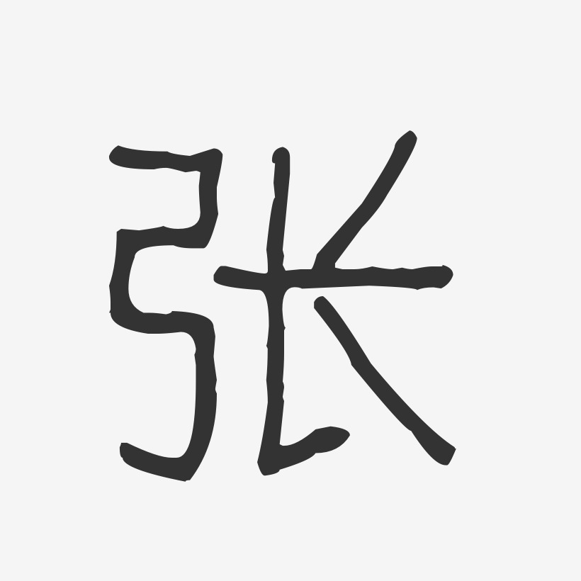 张-波纹乖乖体字体免费签名