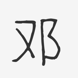 邓-波纹乖乖体字体艺术签名
