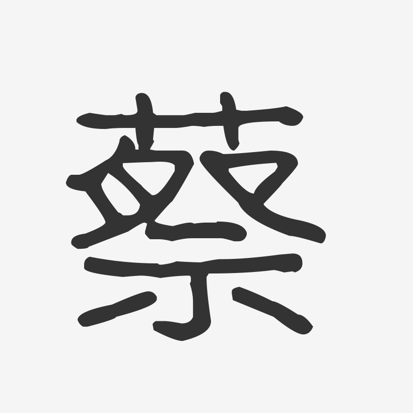 蔡-波纹乖乖体字体签名设计