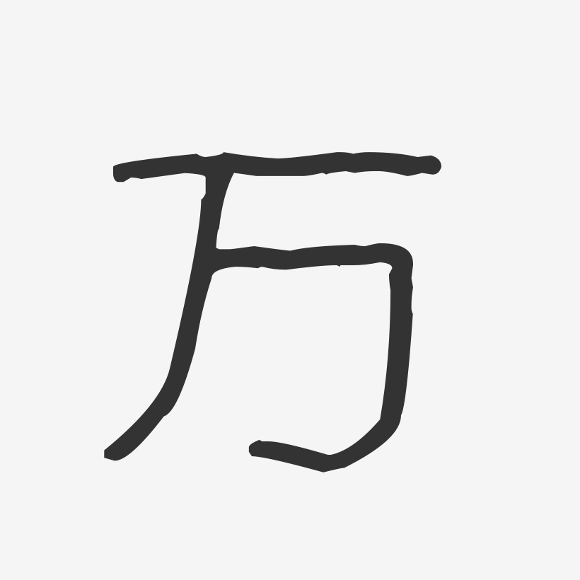 字魂网 艺术字 万-波纹乖乖体字体免费签名 图片品质:原创设计 图片