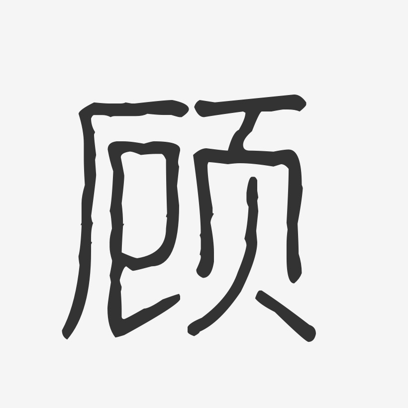 顾文君艺术字,顾文君图片素材,顾文君艺术字图片素材下载艺术字