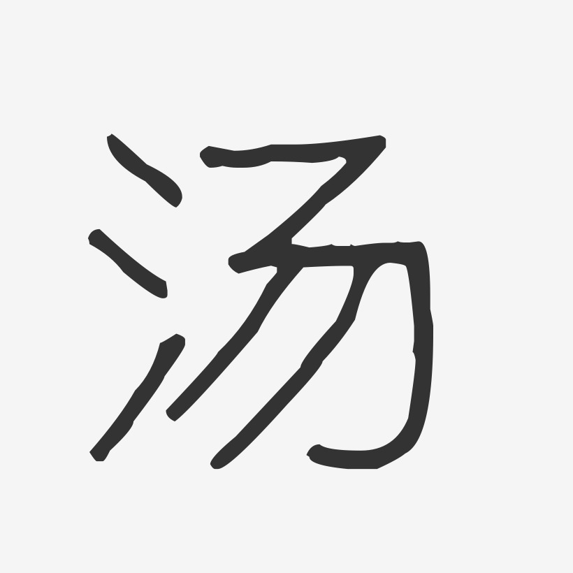 汤波纹乖乖艺术字签名-汤波纹乖乖艺术字签名图片下载-字魂网