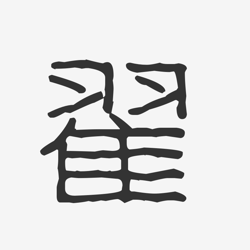 翟字图片 图腾图片